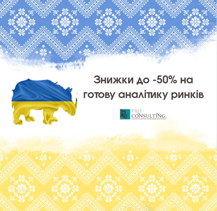 Знижки до 50% на готові дослідження ринків на підтримку бізнесу України 